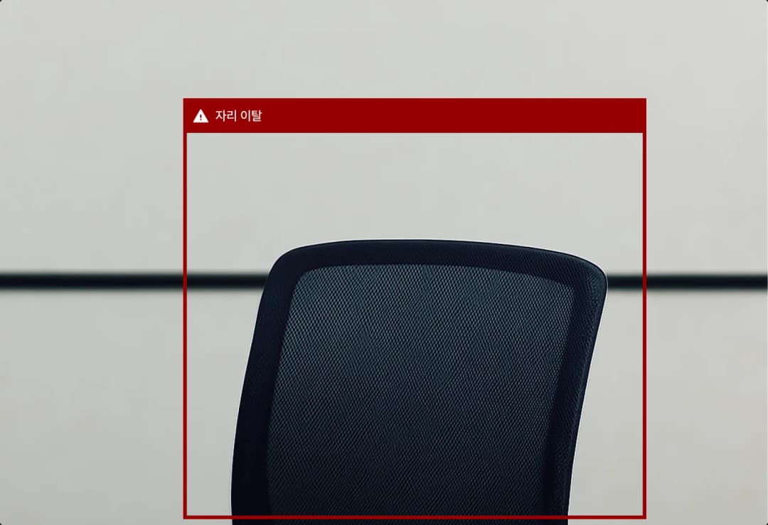 자리 이탈 감지 화면